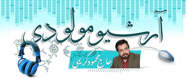 آرشیو کامل مولودی حاج محمود کریمی