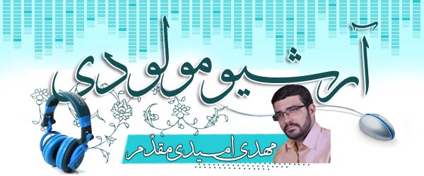 آرشیو کامل مولودی های مهدی امیدی مقدم