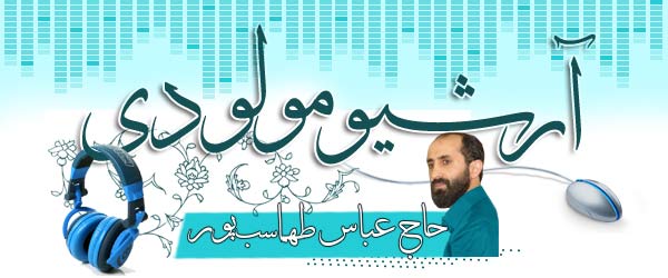 آرشیو مولودی حاج عباس طهماسب پور