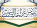 امام حسن مجتبی علیه السلام : به مردم بیاموز و دانش دیگری را هم یاد بگیر.